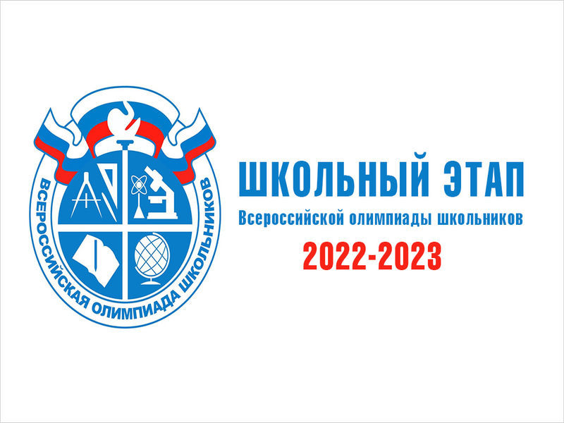 Школьный этап Всероссийской олимпиады школьников 2023-2024.