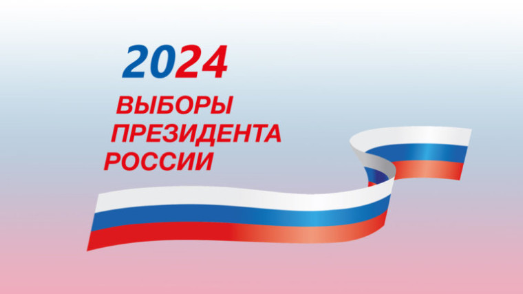 Выборы президента России в 2024 году.